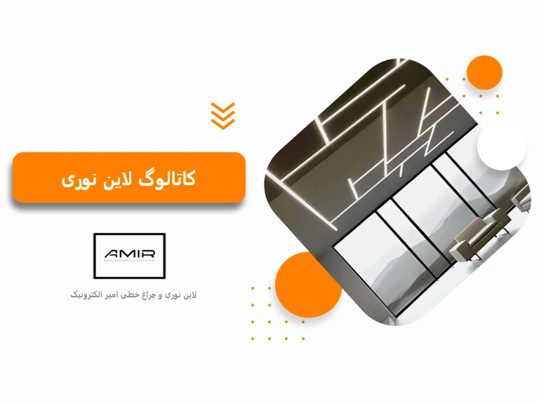 کاتالوگ لاین نوری