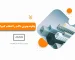 راهنمای خرید داکت